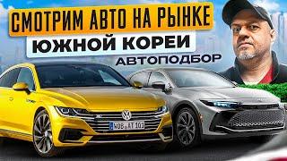 ПОИСКИ АВТО в Южной Корее! ОГРОМНЫЙ Авторынок без конца и края..