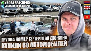 ГРУППА №13! ЧЕРТОВА ДЮЖИНА!!! АВТОТУР В ГРУЗИЮ! КУПИЛИ 60 АВТОМОБИЛЕЙ!!! ЧАСТЬ 1