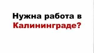 Стабильная работу в Калининграде.