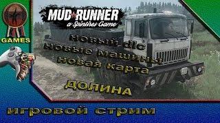 Запись стрима Mudrunner dlc: Карта Долина и 3 новых авто