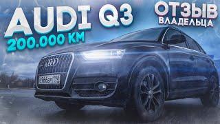 Audi Q3 честный отзыв владельца 200.000км l Ауди Ку3