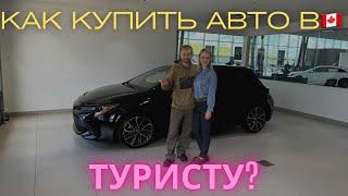 Как купить авто в Канаде в статусе туриста