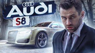 AUDI S8 - ВОЛК В ОВЕЧЬЕЙ ШКУРЕ