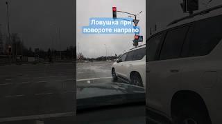 Ловушка при повороте направо после автошколы  #светофор #знаки #автошкола #ловушка #парковка #авто