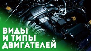 Виды и типы автомобильных двигателей. ГБО на авто.