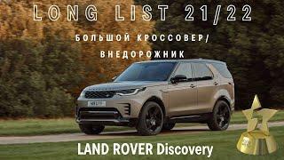 LAND ROVER Discovery вошел в long list премии «ТОП-5 АВТО»