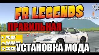 ПРАВИЛЬНАЯ УСТАНОВКА МОДА ДЛЯ FR LEGENDS!