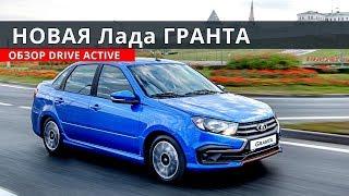 ЛАДА ГРАНТА 2019 Drive Active обзор от Энергетика