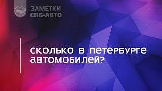 Сколько в Петербурге автомобилей?