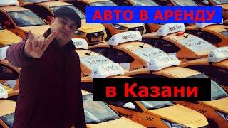 Такси в Казани авто в аренду /  KZN TAXI