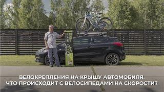 Велокрепления LUX на крышу автомобиля. Что происходит с велосипедами на скорости?