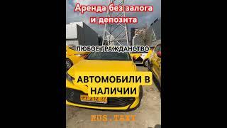 Аренда авто под такси в Москве без залога и депозита +7-993-441-42-69