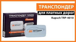 Транспондер Автодор T-pass Премиум Kapsch TRP 4010