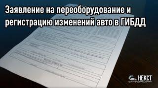 Заявление на переоборудование и регистрацию изменений авто в ГИБДД