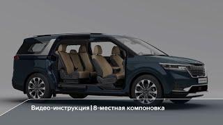 Новый Kia Carnival | 8-местная компоновка