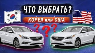 Авто из США или КОРЕИ? Что ЛУЧШЕ?