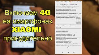 4G на любом смартфоне Xiaomi