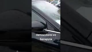 Автомобили из Беларуси по