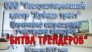 Церемония награждения победителей битвы трейдеров в офисе "Кубань Траст"