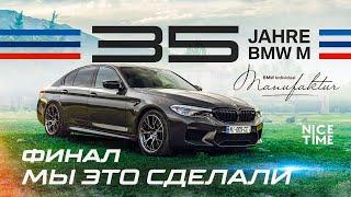 Мы это сделали! BMW M5 Edition 35 Jahre (часть 2)