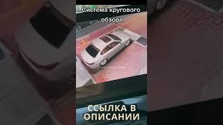 Система кругового обзора для авто