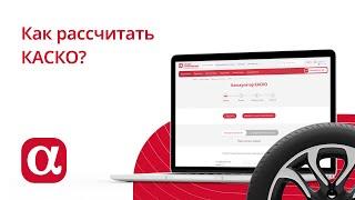 Как рассчитать стоимость полиса КАСКО?