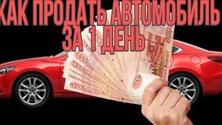 КАК ПРОДАТЬ АВТОМОБИЛЬ ЗА 1 ДЕНЬ .ПРОДАТЬ АВТО БЫСТРО И ВЫГОДНО.  ОБЗОР НА  "CarPrice".