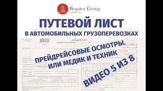 Путевой лист 2021: предрейсовый медицинский и технический осмотр. Кто может проводить?