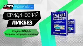 Юридический ликбез - Споры с ГИБДД. Спорные штрафы и налоги - АВТО ПЛЮС