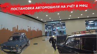 ПОСТАНОВКА АВТОМОБИЛЯ НА УЧЁТ В МФЦ / ПОДРОБНАЯ ИНСТРУКЦИЯ / ПОСТАНОВКА АВТОМОБИЛЯ НА УЧЁТ 2020