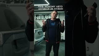 Новому авто не нужен антикор? Это миф!