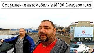 Оформление автомобиля в МРЭО Симферополя