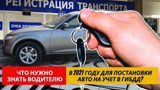 Постановка Автомобиля На Учет В ГИБДД | Особенности в 2021 году