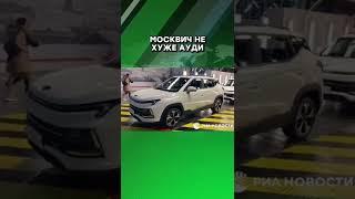 Выглядит неплохо #москва #россия #авто