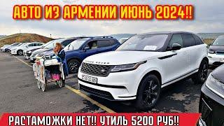 Авто из Армении 11.Июнь.2024 на учёт в РФ!! РАСТАМОЖКИ НЕТ - УТИЛЬ 5200 руб.!!