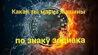 Какая ты марка машины по знаку зодиака