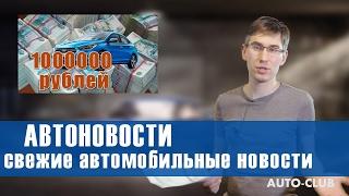 Автоновости 2017 - свежие автомобильные новости, авто