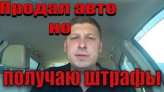 Как не платить штрафы, если продал авто по доверенности ? Автофиксация штрафы.