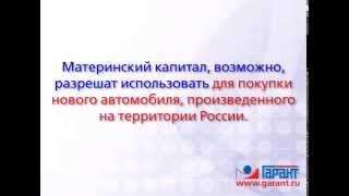 Материнский капитал могут разрешить использовать для покупки машины. 15.08.2014