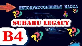 НЕПОДРЕССОРЕННАЯ МАССА. В ЧЕМ ТУТ ПЁРЛ??!