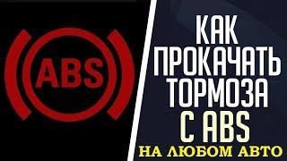 #ABS# Как прокачать тормоза с ABS на любом авто