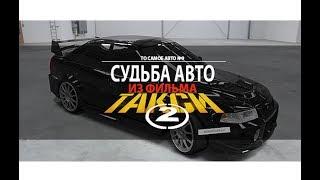 Mitsubishi Lancer evolution из фильма Такси 2. То самое авто!