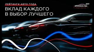 В Москве подвели итоги масштабного исследования «Рейтинги Авто Года – 2023»