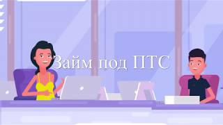 Залог птс займ под Авто 59-59-28 в г. Омск