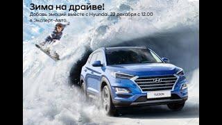 Зима на драйве вместе с Hyundai и Эксперт-Авто - 22 декабря 2018