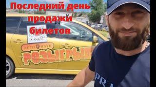 Последний день продажи билетов на розыгрыш Toyota Ipsum. УСПЕЙ купить билет!