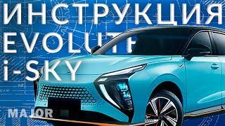 Инструкция EVOLUTE i SKY от Major Auto