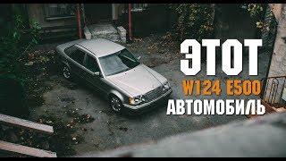 Этот автомобиль! Волчок W124