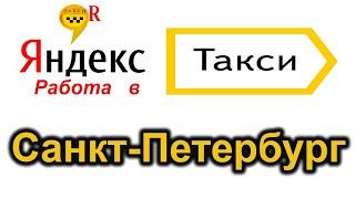 такси яндекс санкт петербург ,яндекс такси петербург , работа +в яндекс такси санкт петербург.