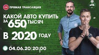 Какой автомобиль купить в бюджете 650 000 руб?